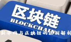 新华网与区块链的区别解析