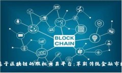 基于区块链的股权交易平台：革新传统金融市场