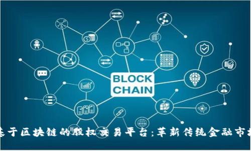 基于区块链的股权交易平台：革新传统金融市场
