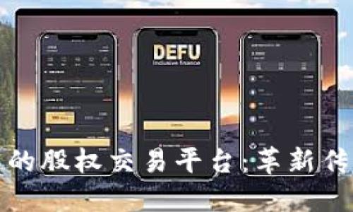 基于区块链的股权交易平台：革新传统金融市场