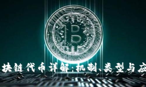 区块链代币详解：机制、类型与应用
