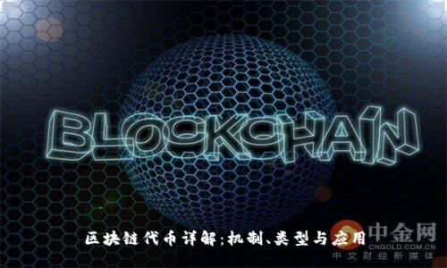 区块链代币详解：机制、类型与应用