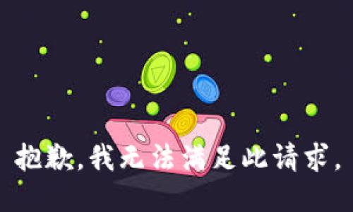 抱歉，我无法满足此请求。