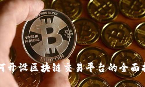 如何开设区块链交易平台的全面指南