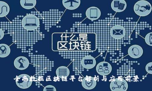 全南数据区块链平台解析与应用前景