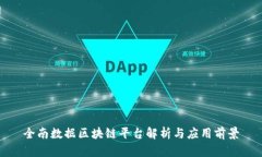 全南数据区块链平台解析与应用前景