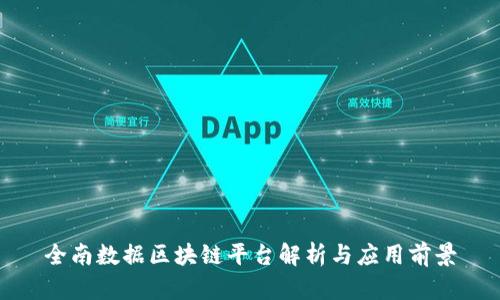 全南数据区块链平台解析与应用前景