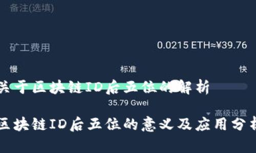 关于区块链ID后五位的解析

区块链ID后五位的意义及应用分析