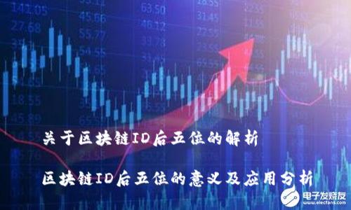关于区块链ID后五位的解析

区块链ID后五位的意义及应用分析