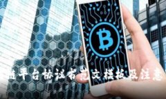 区块链平台协议书范文模板及注意事项