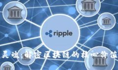 区块链灵魂：解密区块链的核心价值与理念