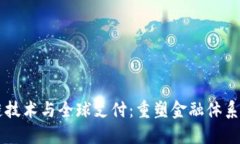 区块链技术与全球支付：重塑金融体系的未来