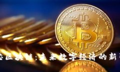 量芯区块链：未来数字经济的新引擎