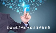 区块链发布网站的定义与功能解析