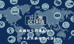 区块链空间侠是什么什么是区块链空间侠？