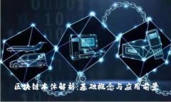 区块链本体解析：基础概念与应用前景