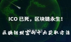 区块链财富的十大获取方法