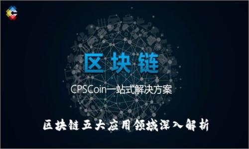 区块链五大应用领域深入解析