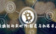 区块链的新时代：颠覆与机遇并存