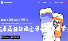 会议实录区块链概念详解与应用前景分析