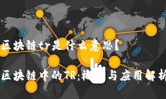 区块链tr是什么意思？区块链中的TR：概念与应用