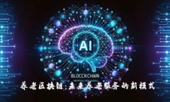  养老区块链：未来养老服务的新模式