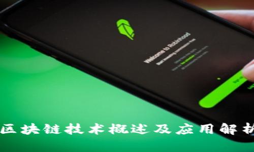 区块链技术概述及应用解析