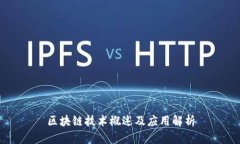区块链技术概述及应用解析