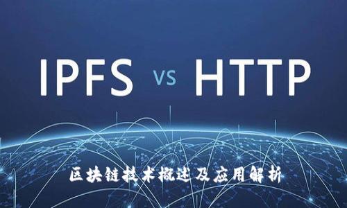 区块链技术概述及应用解析