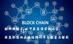 好的理解了。以下是您请求的内容：收益较高的