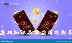 区块链基础知识及其应用思维导图详解