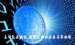 表情包区块链：数字文化的未来与新机遇
