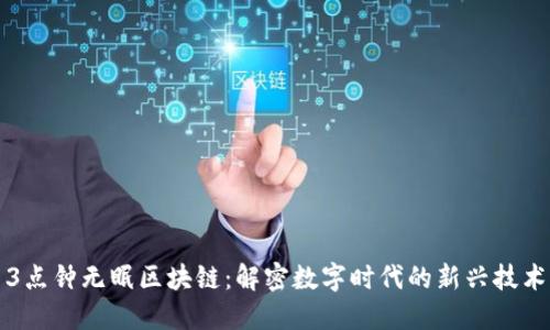 3点钟无眠区块链：解密数字时代的新兴技术
