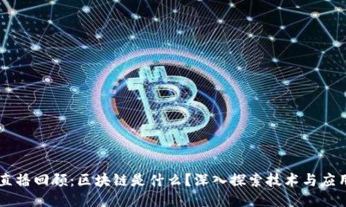 直播回顾：区块链是什么？深入探索技术与应用