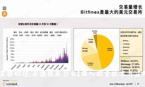 直播回顾：区块链是什么？深入探索技术与应用