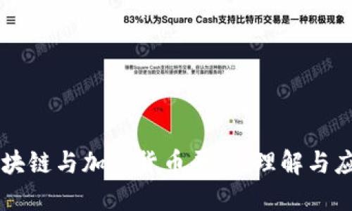 区块链与加密货币平台：理解与应用