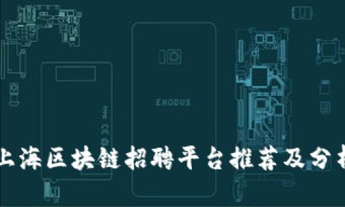 上海区块链招聘平台推荐及分析