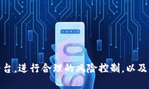 baioti深圳区块链交易平台：您不可错过的数字资产投资机会/baioti
区块链, 深圳, 交易平台/guanjianci

随着区块链技术的迅猛发展，越来越多的人开始关注这一新兴的数字资产领域。在中国，深圳作为科技创新的前沿城市，对于区块链的发展也持开放态度。深圳区块链交易平台的崛起，为投资者提供了更加便利和安全的数字资产交易环境。在这篇文章中，我们将深入探讨深圳区块链交易平台的现状、优势以及未来发展趋势，同时回答一些相关的问题，帮助您更好地理解这一市场。

一、深圳区块链交易平台的现状
深圳拥有悠久的金融和科技历史，吸引着无数投资者和创始人。在区块链行业，深圳区块链交易平台如雨后春笋般涌现。这些平台不仅提供了基础的交易功能，还不断创新，包括提供合约交易、杠杆交易、衍生品交易等多种交易方式。
深圳的区块链交易平台通常具备高流动性、良好的用户体验以及完善的安全机制。在这些平台上，用户可以交易比特币、以太坊等主流数字货币，同时也有众多具有潜力的新兴代币可选择。
strong市场竞争与挑战：/strong 随着市场参与者的不断增加，深圳区块链交易平台之间的竞争愈演愈烈。如何在保证用户安全的前提下，提高交易速度和手续费的竞争力，成为了各个平台需要面对的挑战。同时，监管政策的不确定性，也让市场参与者在做出投资决策时变得更加谨慎。

二、深圳区块链交易平台的优势
选择一个有竞争力的交易平台是投资者成功的关键。深圳的区块链交易平台在多个方面展示了其独特的优势：
strong1. 技术领先：/strong 深圳的交易平台通过不断的技术更新，确保其交易系统的快速和稳定。许多平台采用先进的技术，支持高频交易和智能合约，为用户提供更好的交易体验。
strong2. 用户友好的界面：/strong 大部分深圳区块链交易平台均以用户为中心，设计了直观且易于使用的界面。无论是新手还是资深投资者，都能快速上手，顺利完成交易。
strong3. 多样化的交易产品：/strong 除了基本的币对交易，深圳的交易平台通常还会提供期权、合约、杠杆等多种交易方式，以满足不同用户的需求。
strong4. 安全保障：/strong 安全性是用户选择交易平台时最为关注的因素之一。深圳的区块链交易平台通常采取了多重安全措施，如冷钱包存储、用户资产分离等，以最大程度上保护用户资产的安全。

三、深圳区块链交易平台的未来发展趋势
随着区块链技术的不断普及，深圳区块链交易平台将迎来更多的发展机遇与挑战。以下是一些可能的未来发展趋势：
strong1. 监管政策的成熟：/strong 在政策趋向更加成熟和明确的过程中，深圳的区块链交易平台将需要适应新的监管环境。这将意味着更高的合规成本，也可能带来更高的市场信誉度。
strong2. DeFi和NFT的兴起：/strong 随着去中心化金融（DeFi）和非同质化代币（NFT）的普及，深圳的区块链交易平台可能会扩展到这些领域，提供更多的投资机会。
strong3. 国际化布局：/strong 深圳作为全球经济的重要城市，越来越多的区块链交易平台可能开始进行国际化布局，吸引更多海外用户参与。
strong4. 用户教育的加强：/strong 为了提高用户的投资素养，很多平台可能会在用户教育上下更大功夫，提供培训课程和市场分析报告，以帮助用户做出更明智的投资决策。

四、常见问题解答

1. 深圳的区块链交易平台如何选择？
选择一个好的区块链交易平台非常重要，投资者可以从几个方面来评估：
strong1. 安全性：/strong 了解交易平台的安全措施和历史，选择历史悠久且评价好的平台。
strong2. 交易费用：/strong 不同平台的交易费用各异，选择收费透明、合理的平台，帮助您降低交易成本。
strong3. 用户体验：/strong 一个直观且易用的界面能显著提高交易效率，关注平台的用户评价与反馈。
strong4. 支持的数字货币：/strong 确保平台支持您希望投资的货币，尤其是一些新兴的有潜力的项目。
在注册前，可以通过查阅社区论坛、社交媒体信息及用户评论来获取更多信息。

2. 深圳的区块链交易平台是如何保障用户资产的安全的？
安全性是用户非常关心的问题，深圳的区块链交易平台通常采取以下措施来保障用户资产安全：
strong1. 冷钱包存储：/strong 大部分资金会存储在冷钱包中，以防止黑客攻击。
strong2. 保险机制：/strong 一些交易平台会为用户资产提供保险，以应对突发情况。
strong3. 双重身份验证：/strong 用户在登录时需要设置双重身份验证，增加安全性。
strong4. 定期安全审计：/strong 许多交易平台会定期进行内部与外部审计，确保系统的安全性和合规性。
用户应及时更新自己的账户信息，加强密码安全，以防止被盗。

3. 深圳的区块链交易平台如何应对监管政策的变化？
监管政策的变化对区块链交易平台的运营影响巨大，深圳的交易平台通常会采取以下方式应对：
strong1. 合规团队：/strong 设立专门的合规团队，实时关注政策变化，进行合规性审查。
strong2. 主动沟通：/strong 与监管机构保持沟通，了解政策走向，提前做好应对方案。
strong3. 透明运营：/strong 提高运营透明度，帮助用户了解政策的影响，增强用户信任。
strong4. 调整产品策略：/strong 根据政策的要求，及时调整产品及服务，以遵循法律法规。
合规性不仅仅是平台的责任，也是整个行业可持续发展的基础。

4. 如何在深圳的区块链交易平台上进行风险控制？
投资数字资产需谨慎，尤其在波动较大的市场中，风险控制显得尤为重要。以下是一些有效的风险控制策略：
strong1. 设定止损点：/strong 在进行交易时，可以设置止损点，帮助限制潜在损失。
strong2. 分散投资：/strong 切勿把所有的资金投入到同一资产中，分散投资有助于降低风险。
strong3. 关注市场动态：/strong 及时关注市场新闻和技术分析，了解市场走势，有助于做出更好的决策。
strong4. 不盲目跟风：/strong 在投资过程中要保持冷静，不要被市场情绪所左右，遵循自己的投资策略。
通过建立科学的投资计划和风险管理策略，能在市场中更好地保护自己的资产。

总结来说，深圳的区块链交易平台为投资者提供了丰富的投资机会，未来随着技术的不断进步和政策的趋向成熟，市场将更加规范和安全。如果您是投资者，选择合适的交易平台，进行合理的风险控制，以及持续关注市场动态，将是成功的关键。