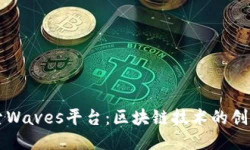 深入探索Waves平台：区块链技术的创新与应用