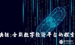 V派区块链：全新数字经济平台的探索与应用