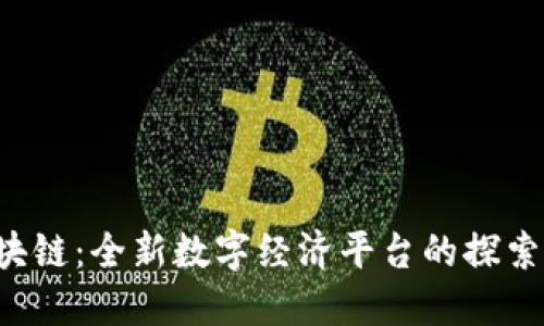 V派区块链：全新数字经济平台的探索与应用