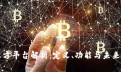 区块链三方平台解析：定义、功能与未来发展前