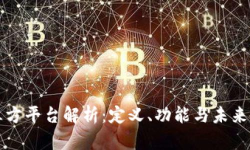区块链三方平台解析：定义、功能与未来发展前景