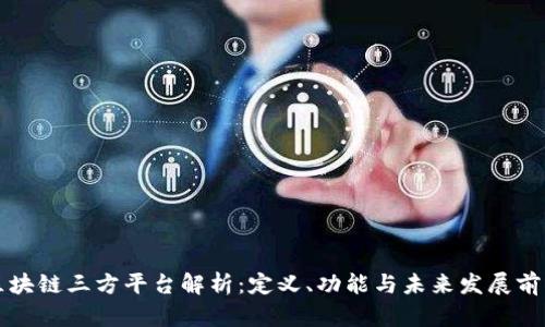 区块链三方平台解析：定义、功能与未来发展前景