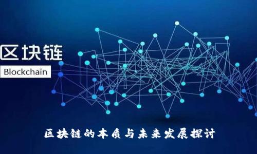区块链的本质与未来发展探讨