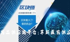 区块链药品供应商平台：革新医药供应链管理