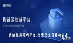 : 区块链新闻网平台：改变信息传播的未来