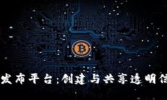 区块链首发布平台：创建与共享透明信任的未来