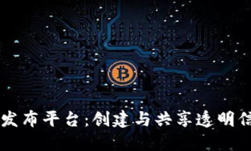 区块链首发布平台：创建与共享透明信任的未来
