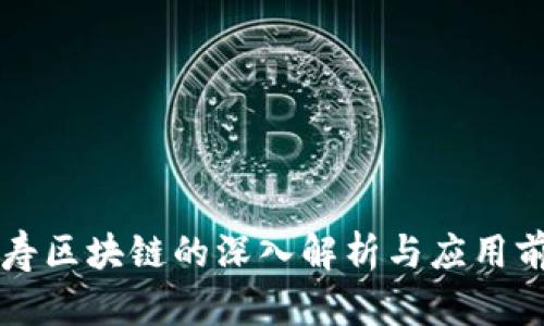 国寿区块链的深入解析与应用前景